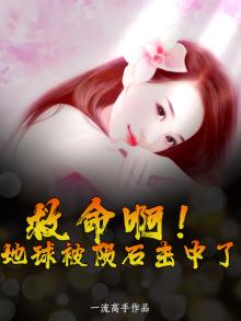 救命啊！地球被陨石击中了