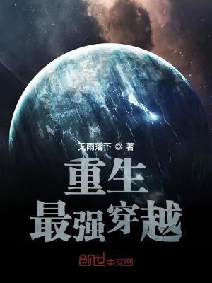 重生最强穿越 小说