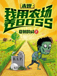 末世农场主 小说