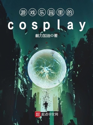 游戏乐园照片
