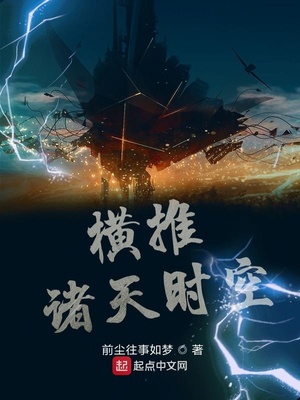 横推诸天时空小说下载