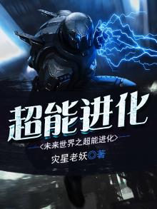 未来世界超能力