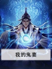 我的鬼妻们都想杀掉我免费
