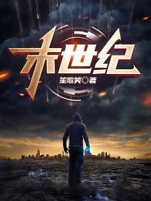 玩尽末世纪