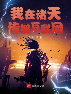 我在诸天传播互联网TXT下载