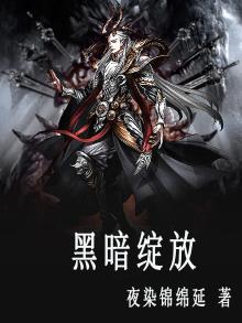 于黑暗中绽放