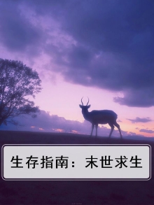 末世生存指南游戏