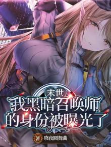末世我黑暗召唤师的身份被曝光了