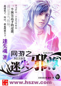 网游之迷失邪尊