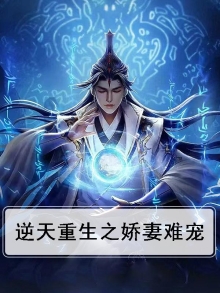逆天重生之娇妻难宠
