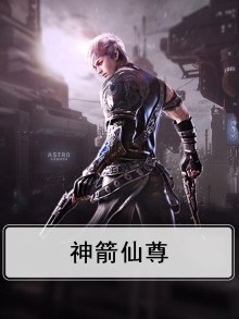 神箭作者