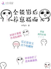 全能影后养崽指南下载