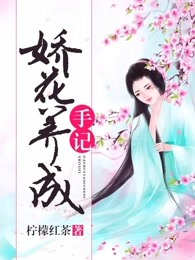 娇花养成手记讲的是什么