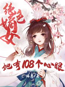 绝色嫡女她有108个心眼
