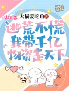 逃荒囤粮灾荒种田文吧