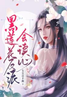 黑莲花女配不想洗白了