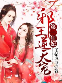 第一狂妃:邪王逆天宠 小说