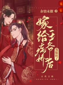 嫁给病娇王爷之后他重生了作者:三生糖