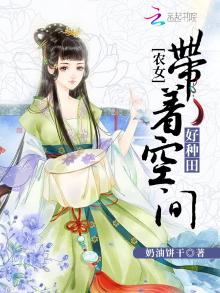 农女带着空间好种田奶油饼干的小说
