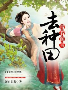 带着淘宝去种田深白加蓝