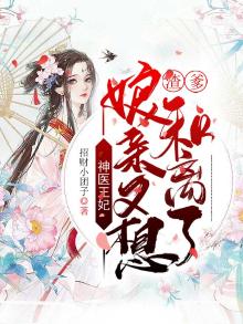 神医王妃:渣爹,娘亲又想和离了免费阅读