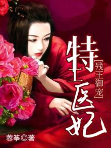 残王御宠特工医妃免费完整版