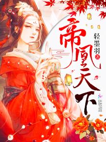 帝凰天下归元小说全文免费阅读