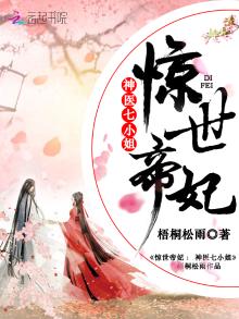 惊世帝妃,神医七小姐