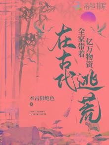 全家带着亿万物资在古代逃荒百度云