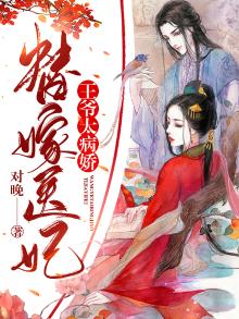 替嫁王妃:王爷太腹黑