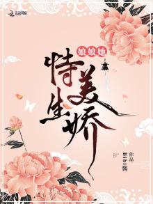 娘娘她恃美生娇TXT免费下载