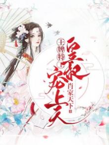 王牌特工皇叔宠上天肖家天下