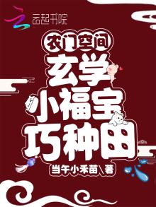 农门空间:玄学小福宝巧种田 第502章