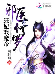 邪妃戏魔帝慕h熙