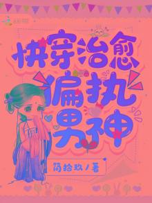 快穿治愈偏执男神