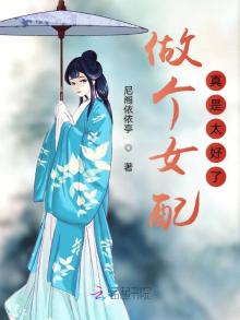 做个女配真是太好了百度云