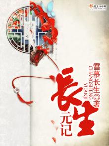 长生元记 雪慕长生百度网盘