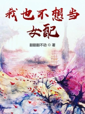我不想当女配免费阅读