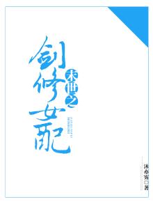 重生剑修女配