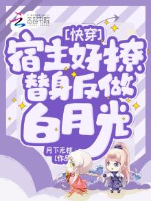 快穿:宿主好撩,替身反做白月光