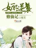 女配逆袭修仙记TXT