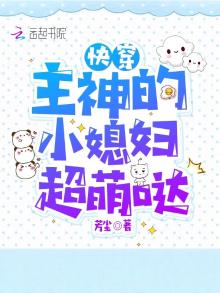 快穿:主神的小媳妇超萌哒