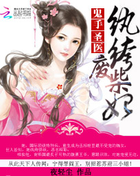 鬼医圣手废柴九小姐全文