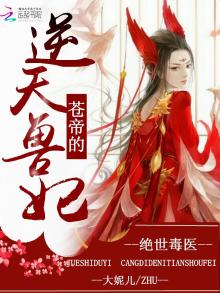 绝世毒医:苍帝的逆天兽妃免费阅读