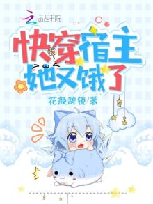 快穿宿主她又饿了 最新章节 无弹窗