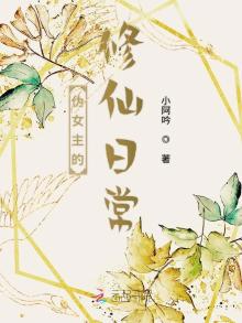 伪女主的修仙日常全文免费阅读