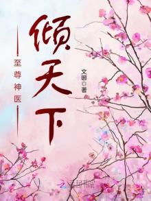 至尊神医倾天下漫画全集