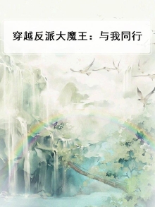 穿越反派大魔王:与我同行漫画