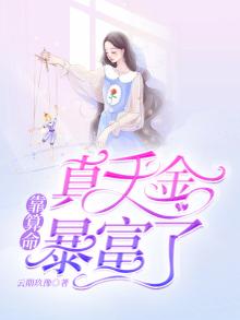 真千金靠算命暴富了 云期玖豫