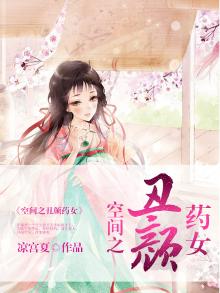 空间之丑颜药女男主是谁?